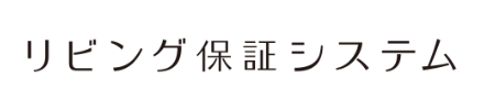 株式会社リビング保証システム